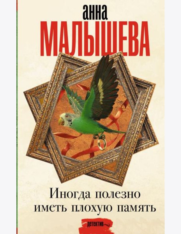 Иногда полезно иметь плохую память