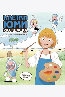 Клетки Юми. Раскраска по вебтуну