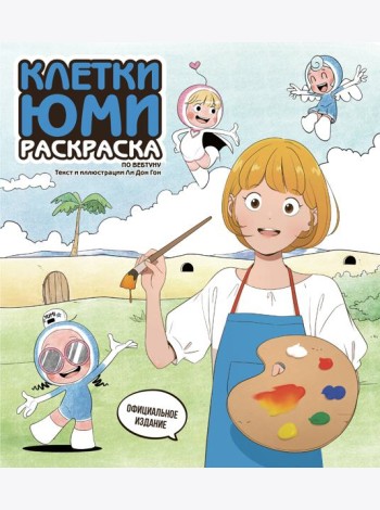 Клетки Юми. Раскраска по вебтуну