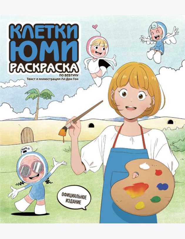 Клетки Юми. Раскраска по вебтуну