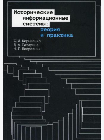 Исторические информационные системы: теория и практика