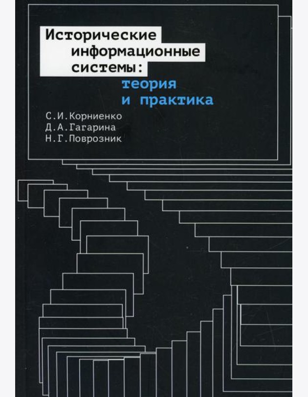 Исторические информационные системы: теория и практика