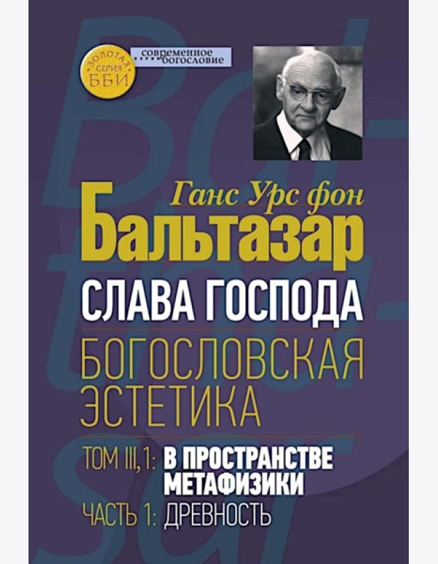 Слава Господа. Богословская эстетика. Т. 3. 1: В пространстве метафизики. Ч. 1. Древность