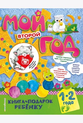 Мой второй год