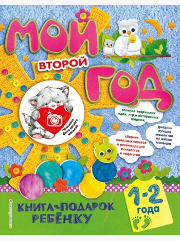 Мой второй год