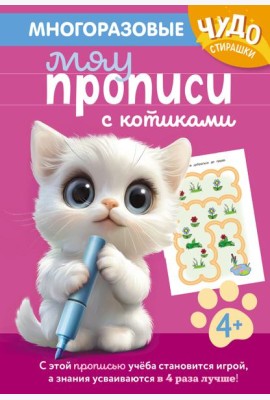 Многоразовые мяупрописи с котиками: для детей 4-5 лет