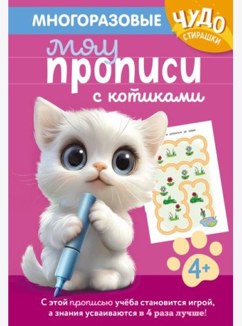 Многоразовые мяупрописи с котиками: для детей 4-5 лет