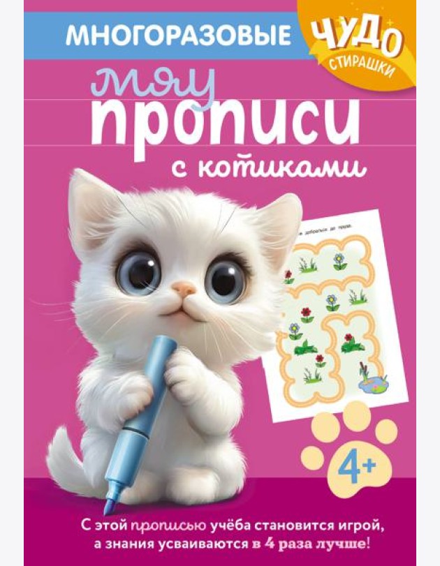 Многоразовые мяупрописи с котиками: для детей 4-5 лет
