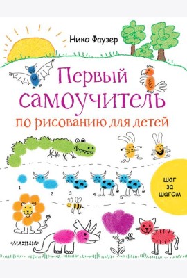 Первый самоучитель по рисованию для детей