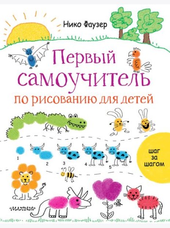 Первый самоучитель по рисованию для детей