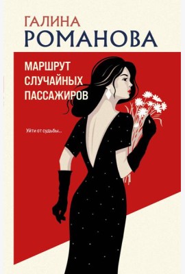 Маршрут случайных пассажиров
