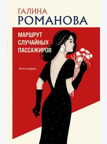 Маршрут случайных пассажиров