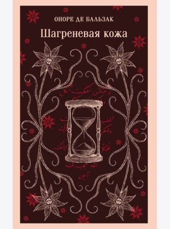 Шагреневая кожа