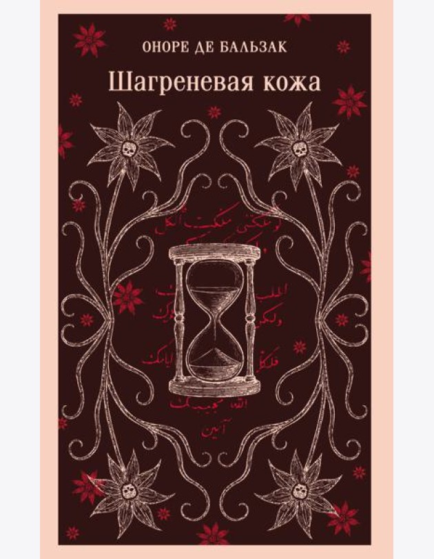 Шагреневая кожа