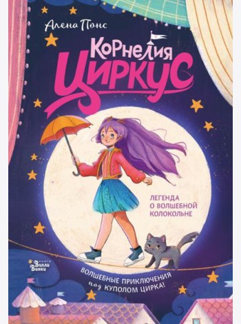 Корнелия Циркус. Легенда о волшебной колокольне