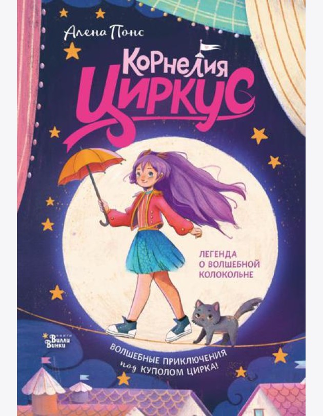Корнелия Циркус. Легенда о волшебной колокольне
