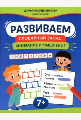 Развиваем словарный запас, внимание и мышление