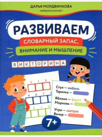 Развиваем словарный запас, внимание и мышление