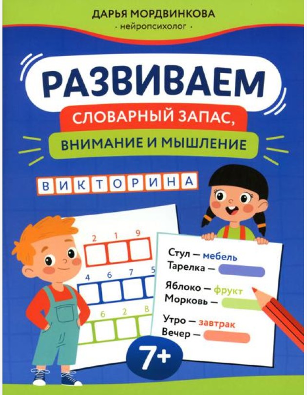 Развиваем словарный запас, внимание и мышление