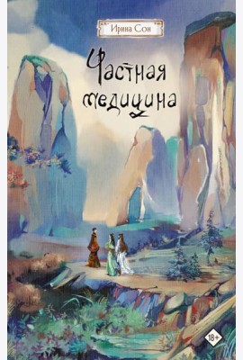 Частная медицина: роман