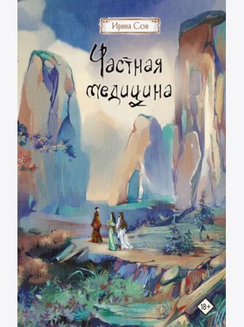 Частная медицина: роман