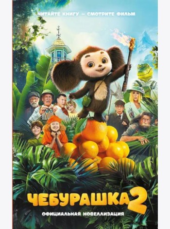 Чебурашка 2. Официальная новеллизация