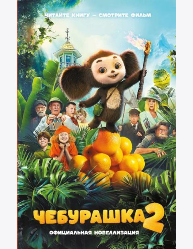 Чебурашка 2. Официальная новеллизация