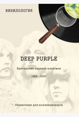 DEEP PURPLE. Британские издания альбомов, 1968-2000