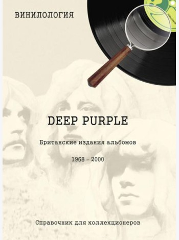 DEEP PURPLE. Британские издания альбомов, 1968-2000