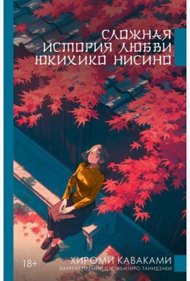 Сложная история любви Юкихико Нисино: роман