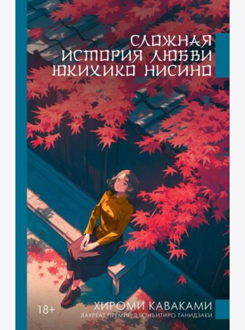 Сложная история любви Юкихико Нисино: роман