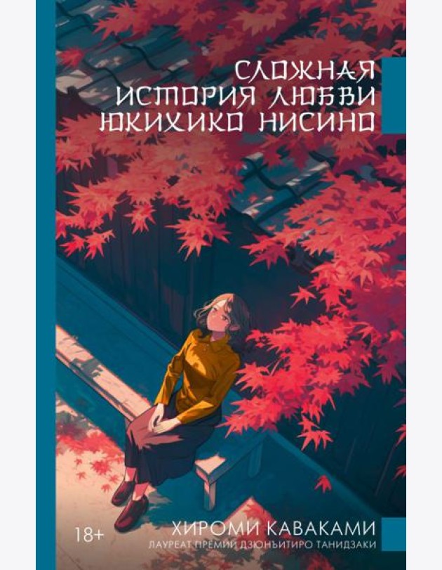 Сложная история любви Юкихико Нисино: роман