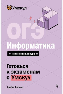 ОГЭ. Информатика