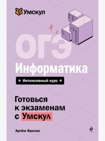 ОГЭ. Информатика