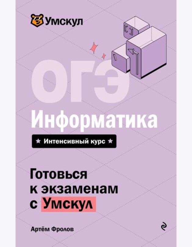 ОГЭ. Информатика
