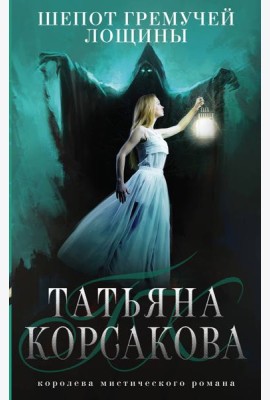Шепот гремучей лощины