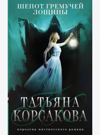 Шепот гремучей лощины