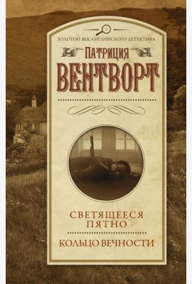 Светящееся пятно. Кольцо вечности