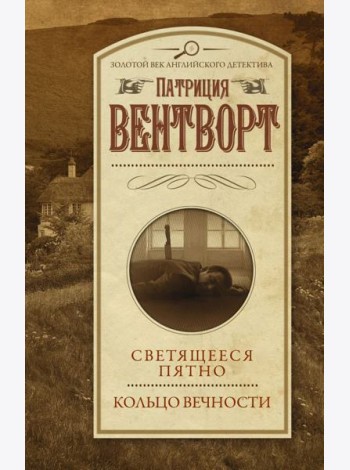Светящееся пятно. Кольцо вечности