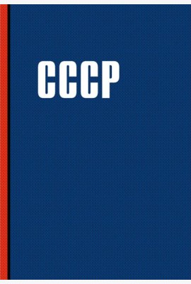 Блокнот. СССР (А5, 64 л.)