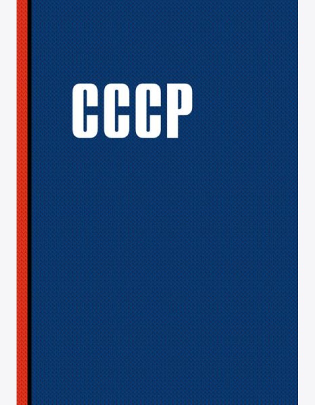 Блокнот. СССР (А5, 64 л.)