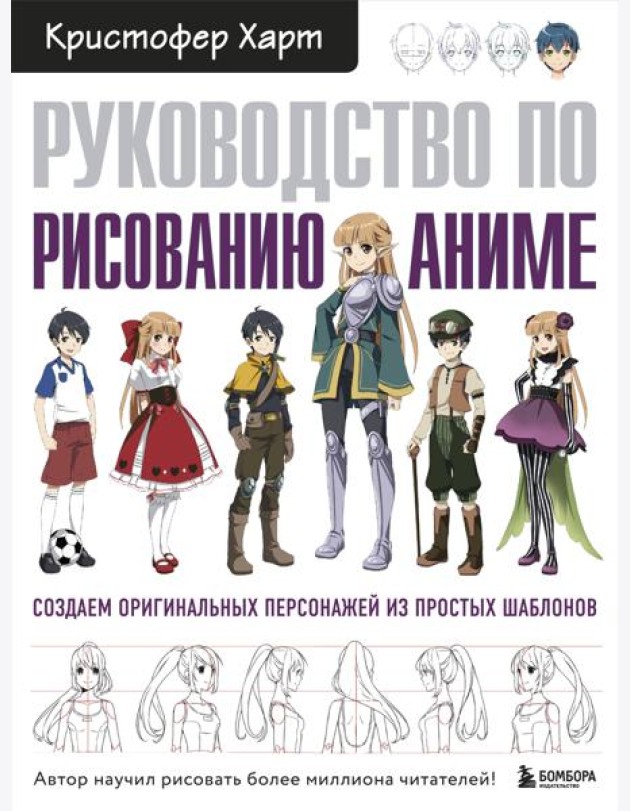 Руководство по рисованию аниме