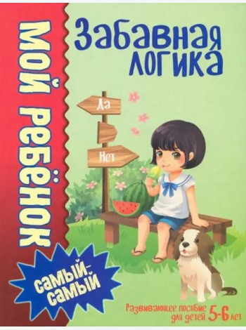 Мой ребенок самый-самый.Забавная логика /Юнипресс,