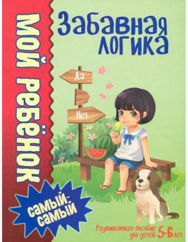 Мой ребенок самый-самый.Забавная логика /Юнипресс,