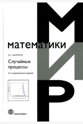 Случайные процессы: Учебное пособие. 3-е изд., испр