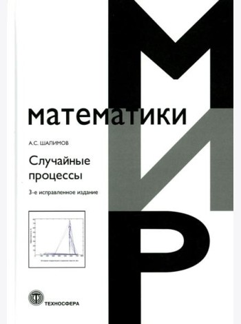 Случайные процессы: Учебное пособие. 3-е изд., испр