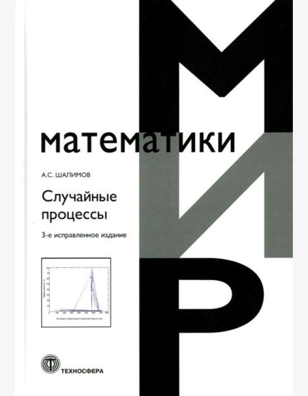 Случайные процессы: Учебное пособие. 3-е изд., испр