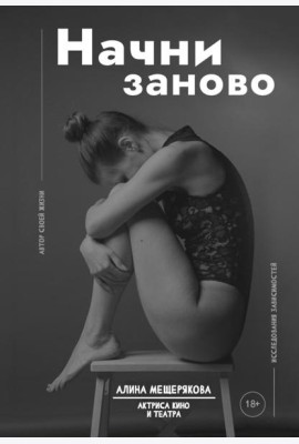 Начни заново