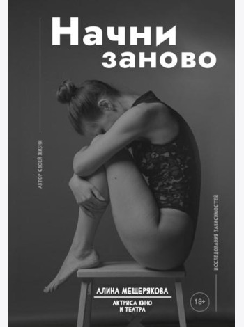 Начни заново