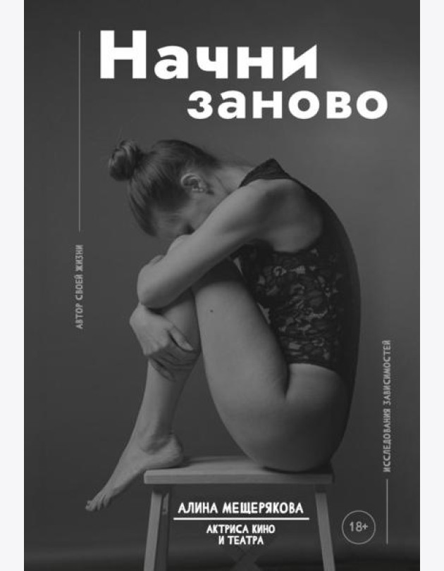 Начни заново